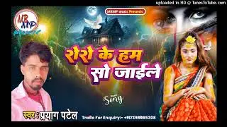 Prayag Patel ke gana 2025 ke ro ro Ke ham so jaila
