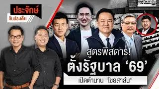 สูตรพิสดาร! ตั้งรัฐบาล‘69 & เปืดตำนาน “ไชยสาน์น” | ประจักษ์จับประเด็น | 3 ก.พ. 69