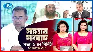 Rtv Sondhar News | সন্ধ্যার সংবাদ | ১৪ ফেব্রুয়ারি, ২০২৬  | Rtv News