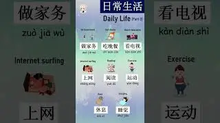 Chinese words in daily life #chineselanguage #chineseculture #unfrezzmyaccount #learnchinese