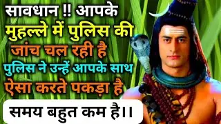 888🕉️आपके मुहल्ले में पुलिस की जांच चल रही, पुलिस ने उन्हें आपके साथ जल्दी देखो ✅Mahadev Ka Sandesh🚩