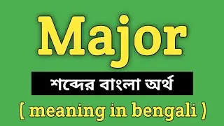 Major Meaning in Bengali || Major শব্দের বাংলা অর্থ কি? || Word Meaning Of major