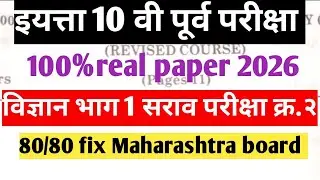 🚨 Science 2 Class 10th SSC 2026 2nd Preliminary Exam Question paper🔥Real paper science 2 🔥2026