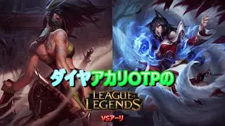 アカリOTPのランク動画20 vsアーリ【LoL/league of legends/リーグ・オブ・レジェンド】