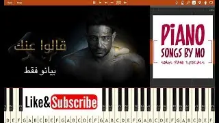 تعليم عزف اغنية حماقي قالوا عنك بيانو - Hamaki - Aalo Annek Piano