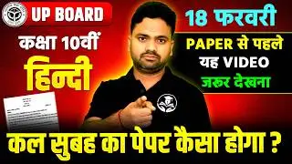 कल सुबह कैसा पेपर आएगा? UP Board Class 10 Hindi Paper 2026 | 18 फरवरी अंतिम तैयारी