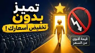 💡 مقدم خدمات ؟ كيف تخرج من المنافسة الشديدة بدون تخفيض أسعارك ؟