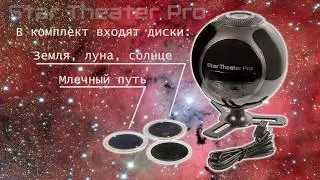 Домашний планетарий Star Theater Pro  Uncle Milton