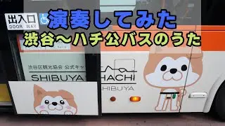 ハチ公バスのうた～インスツルメンツ・ショートバージョン