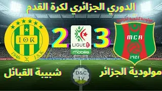 MCA VS JSK - r&eacute;sum&eacute; complet et buts-ligue 1 mobilis 2025
