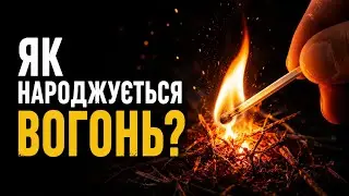 🔥 Як відбувається ГОРІННЯ? | Запалювання, температура займання, чадний газ і перша допомога | Фізика