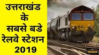 Top 10 Railway Stations In Uttarakhand | उत्तराखंड के 10 लोकप्रिय रेलवे स्टेशन | Travelinmyway