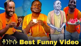 🛑አለመሳቅ  አይቻልም !//አዳዲስ የቶንኮሱ የቲክቶክ ቪዲዮዎች  Tonkosu Best Funny Video try to laugh 😃