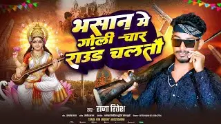 सरस्वती पूजा सॉन्ग 2026 || गोली चार राउंड चलतौ || Raja Ritesh - राजा रितेश || सरस्वती पूजा सॉन्ग .