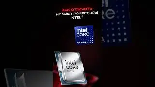 Что означают новые названия у Intel? #пк #игры #гейминг #сборкапк #игровойпк #pc #games