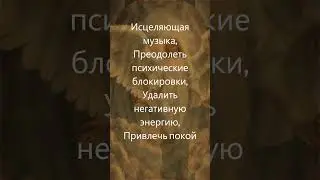 417 Гц Исцеляющая музыка | преодоление ментальных блоков, удаление негативной энергии #417 Гц