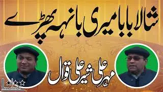 Mehr Ali Sher Ali Qawwal || Manqabat || Shala Baba Meri Banh Pharey