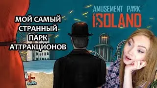 МОЙ САМЫЙ СТРАННЫЙ ПАРК РАЗВЛЕЧЕНИЙ ▶ ISOLAND: THE AMUSEMENT PARK / ПРОХОЖДЕНИЕ НА СТРИМЕ