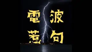第56波⚡友達はすぐにマウントを取りたがる（ゲスト：中島）