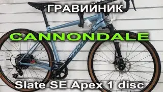 Cannondale Slate SE Apex 1 disc 2018 - гравийник нового поколения