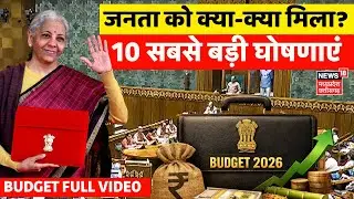 Nirmala Sitharaman Budget Speech 2026 : भारत की जनता को क्या-क्या मिला? बजट की 10 सबसे बड़ी घोषणाएं