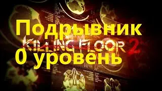 Killing floor 2 - подрывник 0 уровня