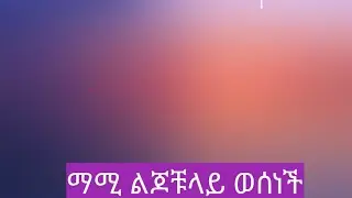 ማሚ አላዛርና ትንሱ ከቤት አባርቻቸው ይቅርታን አልቀበልም አለቻቸው
