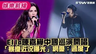Ella陳嘉樺中國巡演開唱　「暴瘦近況曝光」網憂：過度了