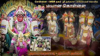 Mayana kollai chennai | Mayana kollai chennai MGR Nagar | Angala Parameshwari | Namma ooru Kondattam