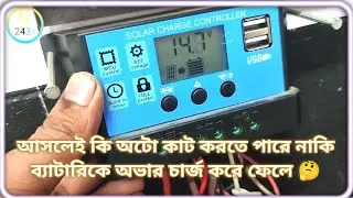 ব্যাটারি ফুল হলে #আসলেই কি অটো কাট করতে পারে🤔নাকি ব্যাটারিকে অবার চার্জ করে ফেলে  @চলেন মেপে দেখি 🤔