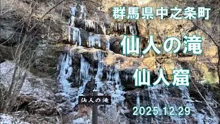 【仙人の滝／仙人窟】群馬県中之条町(2025.12.29)
