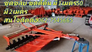 สินค้า​เข้ามา​ให​ม่​ ชุดขลุบ​ ชุดตีดิน​ สนใจ​ติดต่อ​062-7545665​ 081-1206955​