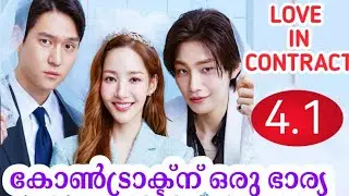 LOVE IN CONTRACT, Episode 04, Part 01, malayalam explanation, Korean drama