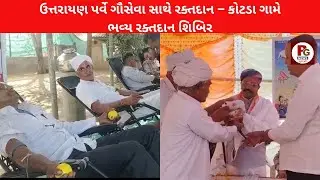 ઉત્તરાયણ પર્વે ગૌસેવા સાથે રક્તદાન – કોટડા ગામે ભવ્ય રક્તદાન શિબિર 