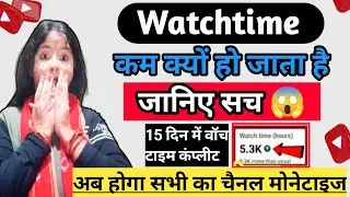 WatchTime कम क्यू हो जाता है😓 | Watch time kaise badhaye | watch time kam kyu hota hai 