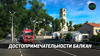 ДОСТОПРИМЕЧАТЛЬНОСТИ ЗАПАДНЫХ БАЛКАН #ETS2