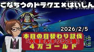【ライブ配信】 #DQX  本日（2026/2/5）の「日替わり討伐」配信はっじまっるよー！【こなちうのこなちゃんねる】