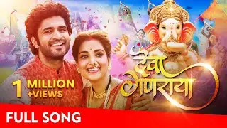 Deva Ganaraya | Swapnil Bandodkar | Rupali Bhosale | Chinmay Udgirkar |  Ganapati Bappa Song