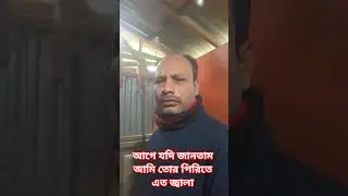 আগে যদি জানতাম আমি তোর পিরিতেএত জ্বালা #viral #duet #youtube #song