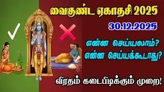 💥வைகுண்ட ஏகாதசி 2025 விரத முறைகள், சொர்க்க வாசல் திறப்பு  மற்றும் செய்ய வேண்டியவை, செய்யக்கூடாதவை!💥