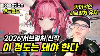 기존 유저들의 마음을 움직이려면? 정식 출시 미리보기 특별 방송 리액션 (소감 위주)ㅣ명일방주: 엔드필드
