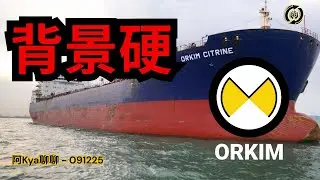 马股今天又冲低拉回 但趋势不变 🥴第二财政部长等金融大佬站台 ORKIM 😲我们来看看它的底 😏🚢⛽ -【阿Kya聊聊 - 091225】