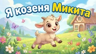 Козеня Микита 🐐| добра пісенька для малюків ❤️