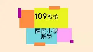 109教檢  國民小學 數學能力測驗 1-10