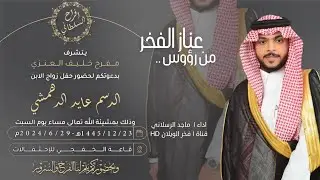 من روس عناز الفخر  بمناسبة زواج | الدسم عايد الدهمشي العنزي اداء | ماجد الرسلاني 2024