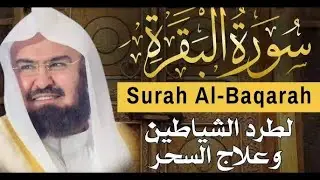 سورة البقرة كاملة للشيخ عبد الرحمن السديس لحفظ وتحصين المنزل وجلب البركة تلاوة رائعة Sourah Baqara