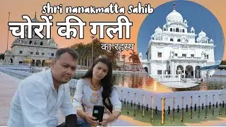 नानकमत्ता कैसे जाएं | How To Reach Nanakmatta | Nanakmatta ka Dam |  Gurudwara | Chorgaliyan
