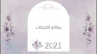 فيديو العرض لحفل تخرج المتوسطة الخامسة بالخبر ٢٠٢٣