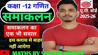 UP BOARD EXAM 2025-26 CLASS 12th INTEGRALS (सामाकलन ) MOST IMPORTANT QUESTIONS 100% यही आएगा ।।