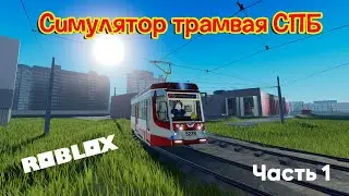 Симулятор трамвая Санкт-Петербург Roblox